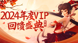 【年终回馈】2024年度VIP回馈盛典 超多福利放送