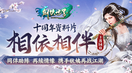 十周年资料片携新年·精彩活动合集