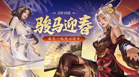 新春活动来袭，惬意快乐迎新年！