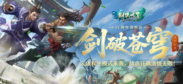 11 周年资料片「剑破苍穹」