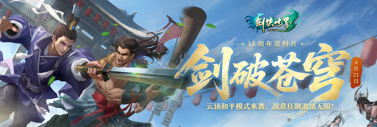 11 周年资料片「剑破苍穹」