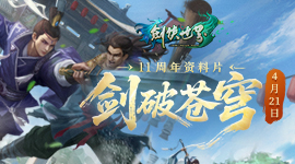 11 周年资料片「剑破苍穹」